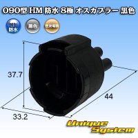 [Sumitomo Wiring Systems] 090-type HM waterproof 8-pole male-coupler (black)