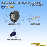 [Sumitomo Wiring Systems] 090-type HW waterproof 14-pole female-coupler & terminal set with retainer