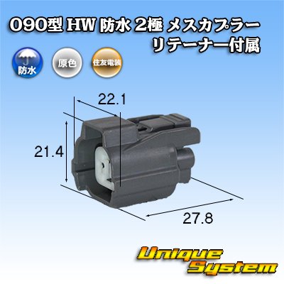 Photo1: [Sumitomo Wiring Systems] 090-type HW waterproof 2-pole female-coupler with retainer