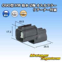 [Sumitomo Wiring Systems] 090-type HW waterproof 2-pole male-coupler with retainer