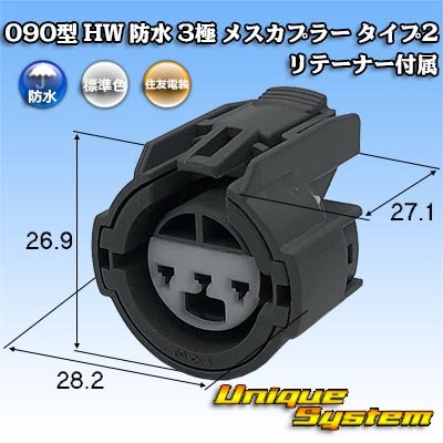 Photo1: [Sumitomo Wiring Systems] 090-type HW waterproof 3-pole female-coupler type-2 with retainer