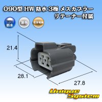 [Sumitomo Wiring Systems] 090-type HW waterproof 3-pole female-coupler type-1 with retainer