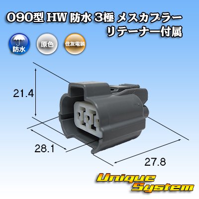 Photo1: [Sumitomo Wiring Systems] 090-type HW waterproof 3-pole female-coupler type-1 with retainer