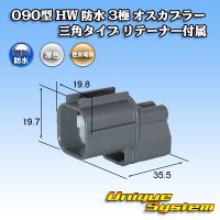 [Sumitomo Wiring Systems] 090-type HW waterproof 3-pole male-coupler triangle-type with retainer