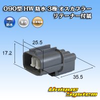 [Sumitomo Wiring Systems] 090-type HW waterproof 3-pole male-coupler type-1 with retainer