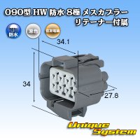 [Sumitomo Wiring Systems] 090-type HW waterproof 8-pole female-coupler with retainer