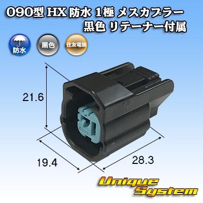 Photo1: [Sumitomo Wiring Systems] 090-type HX waterproof 1-pole female-coupler (black) with retainer