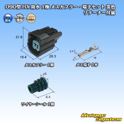 Photo1: [Sumitomo Wiring Systems] 090-type HX waterproof 1-pole female-coupler & terminal set (black) with retainer