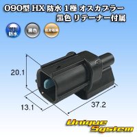 [Sumitomo Wiring Systems] 090-type HX waterproof 1-pole male-coupler (black) with retainer