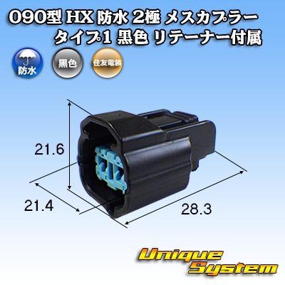 Photo1: [Sumitomo Wiring Systems] 090-type HX waterproof 2-pole female-coupler type-1 (black) with retainer