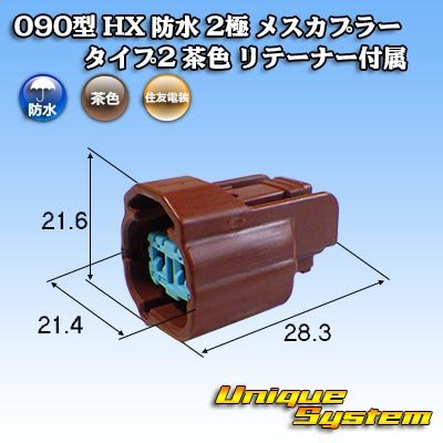 Photo1: [Sumitomo Wiring Systems] 090-type HX waterproof 2-pole female-coupler type-2 (brown) with retainer