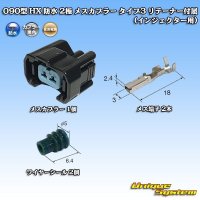 [Sumitomo Wiring Systems] 090-type HX waterproof 2-pole female-coupler & terminal set type-3 with retainer (for injector)