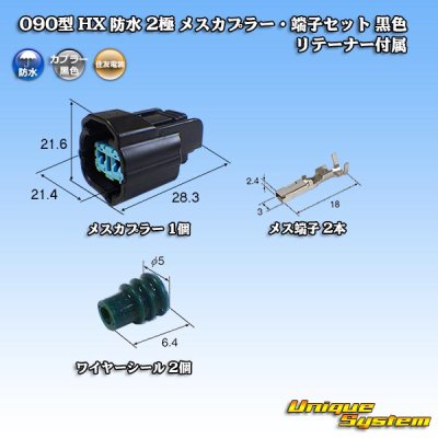 Photo1: [Sumitomo Wiring Systems] 090-type HX waterproof 2-pole female-coupler & terminal set type-1 (black) with retainer