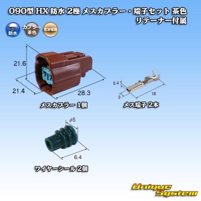 Photo1: [Sumitomo Wiring Systems] 090-type HX waterproof 2-pole female-coupler & terminal set type-2 (brown) with retainer