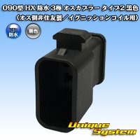 090-type HX waterproof 3-pole male-coupler type-2 (black) (male-side not made by Sumitomo / for ignition coil)