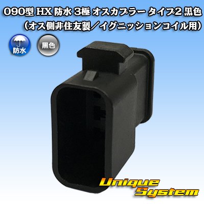 Photo1: 090-type HX waterproof 3-pole male-coupler type-2 (black) (male-side not made by Sumitomo / for ignition coil)