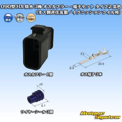 Photo1: 090-type HX waterproof 3-pole male-coupler & terminal set type-2 (black) (male-side not made by Sumitomo / for ignition coil)