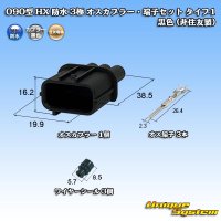 090-type HX waterproof 3-pole male-coupler & terminal set type-1 (black) (not made by Sumitomo)