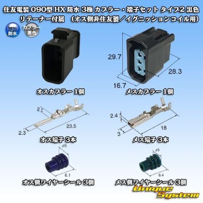 Photo1: [Sumitomo Wiring Systems] 090-type HX waterproof 3-pole coupler & terminal set type-2 (black) with retainer (male-side not made by Sumitomo / for ignition coil)
