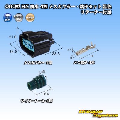 Photo1: [Sumitomo Wiring Systems] 090-type HX waterproof 4-pole female-coupler & terminal set (black) with retainer