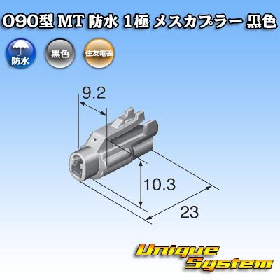 Photo3: [Sumitomo Wiring Systems] 090-type MT waterproof 1-pole female-coupler (black)