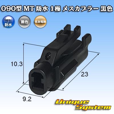 Photo1: [Sumitomo Wiring Systems] 090-type MT waterproof 1-pole female-coupler (black)