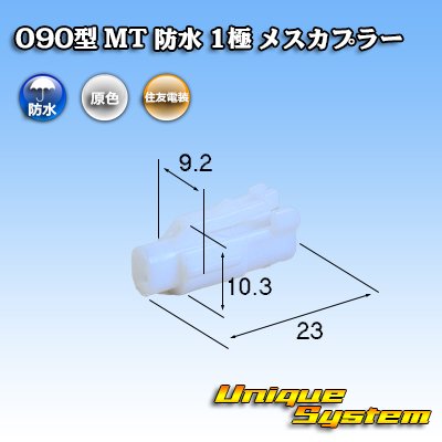 Photo1: [Sumitomo Wiring Systems] 090-type MT waterproof 1-pole female-coupler