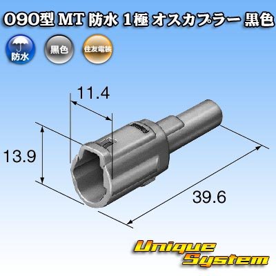 Photo3: [Sumitomo Wiring Systems] 090-type MT waterproof 1-pole male-coupler (black)