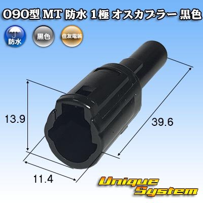 Photo1: [Sumitomo Wiring Systems] 090-type MT waterproof 1-pole male-coupler (black)