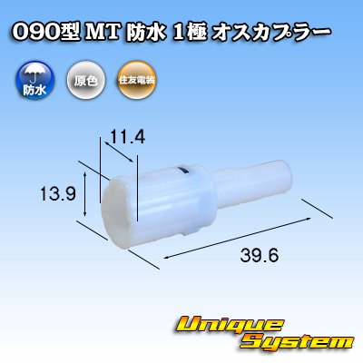 Photo1: [Sumitomo Wiring Systems] 090-type MT waterproof 1-pole male-coupler