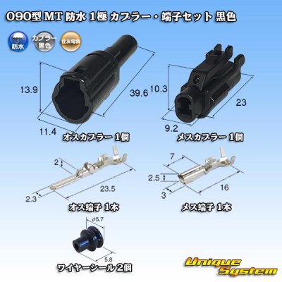 Photo1: [Sumitomo Wiring Systems] 090-type MT waterproof 1-pole coupler & terminal set (black)
