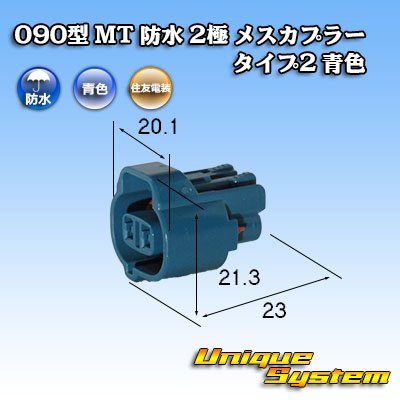 Photo1: [Sumitomo Wiring Systems] 090-type MT waterproof 2-pole female-coupler type-2 (blue)