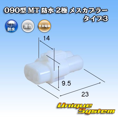 Photo1: [Sumitomo Wiring Systems] 090-type MT waterproof 2-pole female-coupler type-3 (armlock)