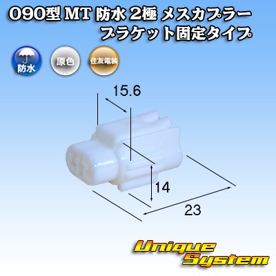 Photo1: [Sumitomo Wiring Systems] 090-type MT waterproof 2-pole female-coupler bracket-fixed-type