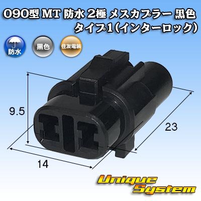 Photo1: [Sumitomo Wiring Systems] 090-type MT waterproof 2-pole female-coupler (black) type-1 (interlock)