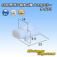 [Sumitomo Wiring Systems] 090-type MT waterproof 2-pole female-coupler type-1 (interlock)