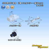 [Sumitomo Wiring Systems] 090-type MT waterproof 2-pole female-coupler & terminal set type-3 (armlock)