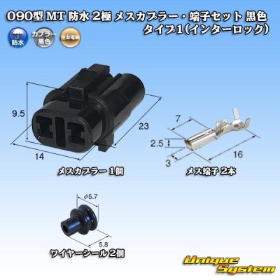 Photo1: [Sumitomo Wiring Systems] 090-type MT waterproof 2-pole female-coupler & terminal set (black) type-1 (interlock)