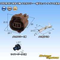 [Sumitomo Wiring Systems] 090-type MT waterproof 2-pole female-coupler & terminal set type-4 (brown)