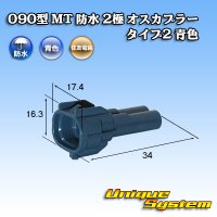 [Sumitomo Wiring Systems] 090-type MT waterproof 2-pole male-coupler type-2 (blue)