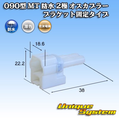 Photo1: [Sumitomo Wiring Systems] 090-type MT waterproof 2-pole male-coupler bracket-fixed-type