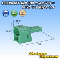 [Sumitomo Wiring Systems] 090-type MT waterproof 2-pole male-coupler bracket-fixed-type (green type)