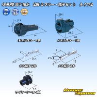 [Sumitomo Wiring Systems] 090-type MT waterproof 2-pole coupler & terminal set type-2 (blue)