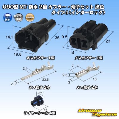 Photo1: [Sumitomo Wiring Systems] 090-type MT waterproof 2-pole coupler & terminal set (black) type-1 (interlock)