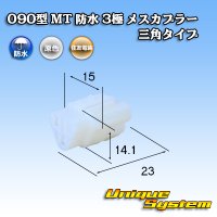 [Sumitomo Wiring Systems] 090-type MT waterproof 3-pole female-coupler triangle-type