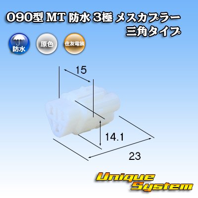 Photo1: [Sumitomo Wiring Systems] 090-type MT waterproof 3-pole female-coupler triangle-type