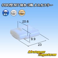 [Sumitomo Wiring Systems] 090-type MT waterproof 3-pole female-coupler