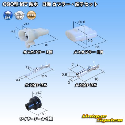 Photo1: [Sumitomo Wiring Systems] 090-type MT waterproof 3-pole coupler & terminal set