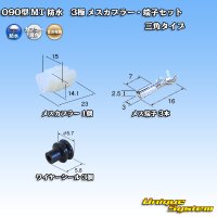 [Sumitomo Wiring Systems] 090-type MT waterproof 3-pole female-coupler & terminal set triangle-type