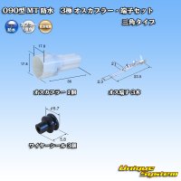 [Sumitomo Wiring Systems] 090-type MT waterproof 3-pole male-coupler & terminal set triangle-type